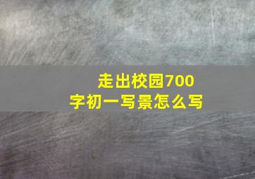 走出校园700字初一写景怎么写