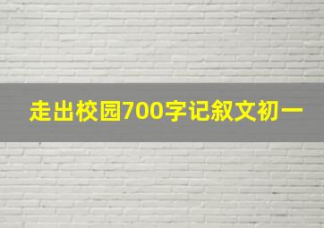 走出校园700字记叙文初一