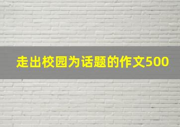 走出校园为话题的作文500