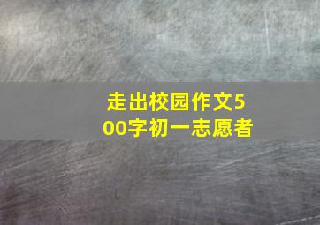 走出校园作文500字初一志愿者