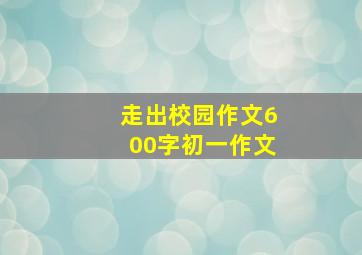 走出校园作文600字初一作文