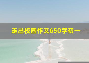 走出校园作文650字初一