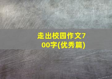 走出校园作文700字(优秀篇)