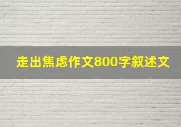 走出焦虑作文800字叙述文