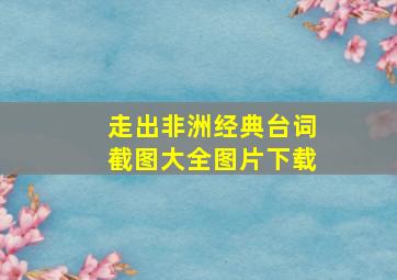 走出非洲经典台词截图大全图片下载