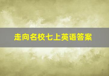 走向名校七上英语答案