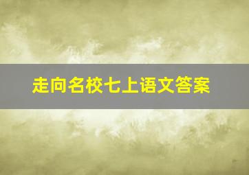 走向名校七上语文答案