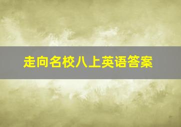 走向名校八上英语答案