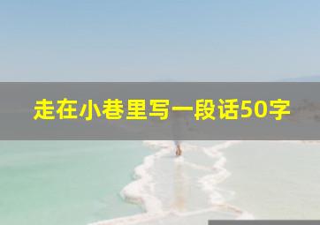 走在小巷里写一段话50字