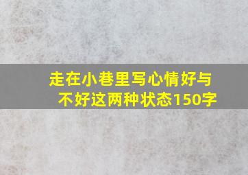 走在小巷里写心情好与不好这两种状态150字