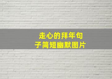 走心的拜年句子简短幽默图片