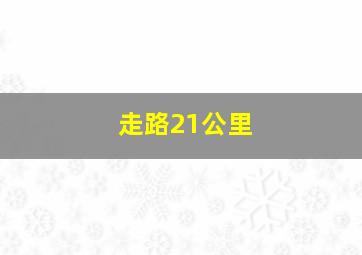 走路21公里