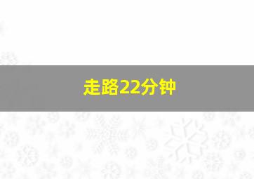 走路22分钟