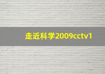 走近科学2009cctv1