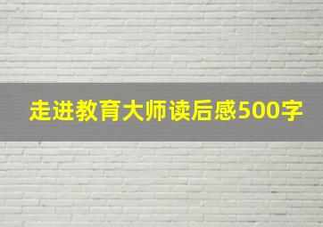 走进教育大师读后感500字