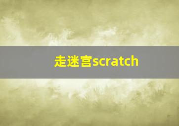 走迷宫scratch