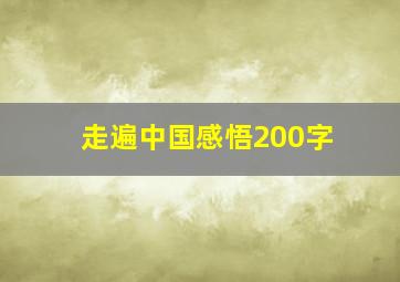 走遍中国感悟200字