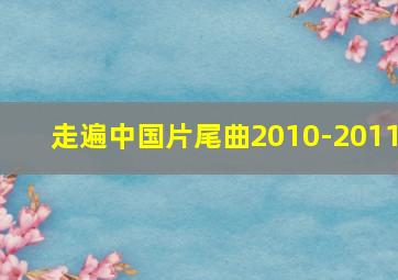 走遍中国片尾曲2010-2011