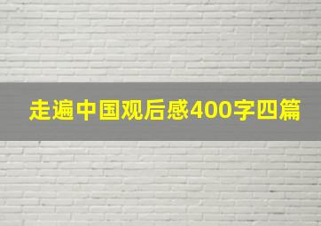 走遍中国观后感400字四篇