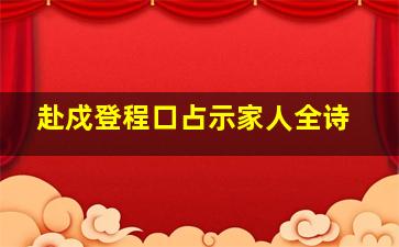 赴戍登程口占示家人全诗