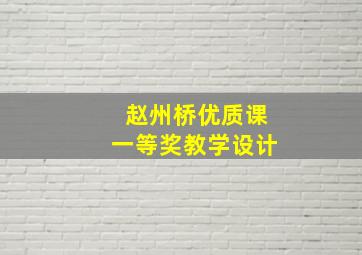 赵州桥优质课一等奖教学设计