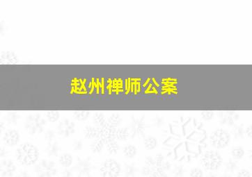 赵州禅师公案