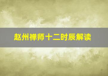 赵州禅师十二时辰解读