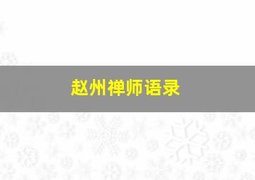 赵州禅师语录