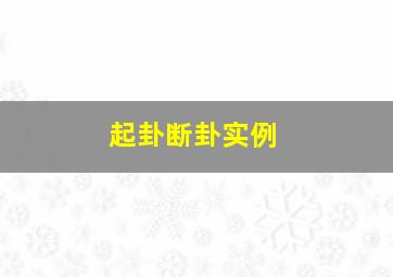 起卦断卦实例