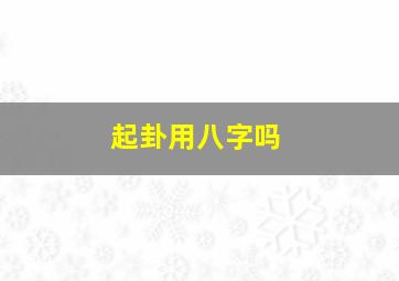 起卦用八字吗