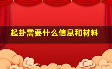 起卦需要什么信息和材料