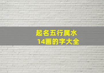 起名五行属水14画的字大全