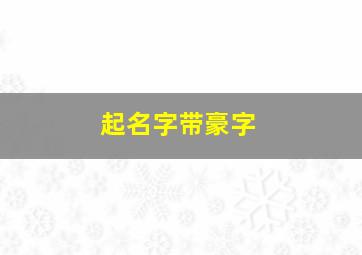 起名字带豪字