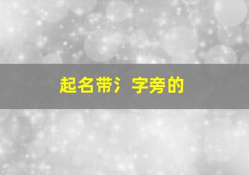 起名带氵字旁的