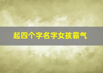 起四个字名字女孩霸气