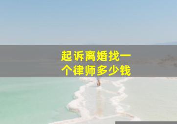 起诉离婚找一个律师多少钱