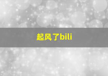 起风了bili