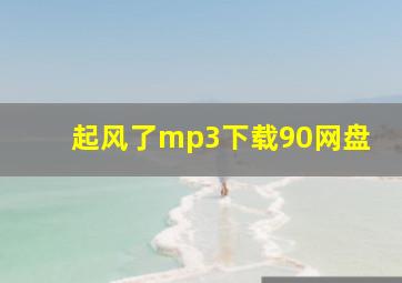 起风了mp3下载90网盘