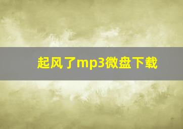 起风了mp3微盘下载