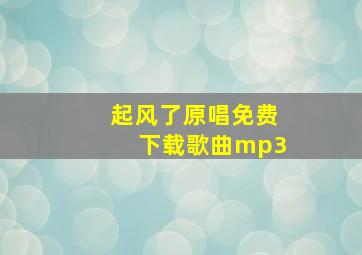 起风了原唱免费下载歌曲mp3