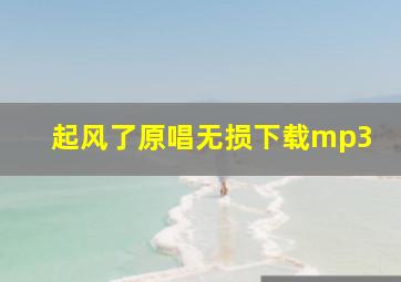 起风了原唱无损下载mp3