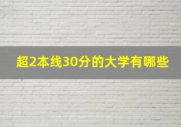 超2本线30分的大学有哪些