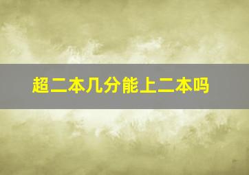 超二本几分能上二本吗