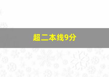 超二本线9分