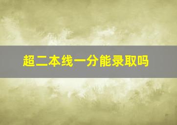 超二本线一分能录取吗