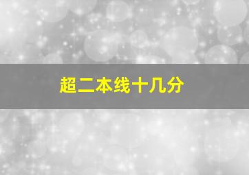 超二本线十几分