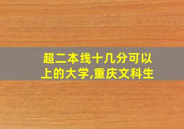 超二本线十几分可以上的大学,重庆文科生