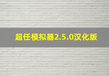 超任模拟器2.5.0汉化版