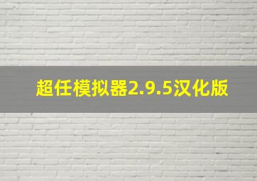 超任模拟器2.9.5汉化版