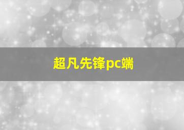 超凡先锋pc端